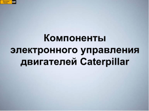 Компоненты электронного управления двигателей Caterpillar