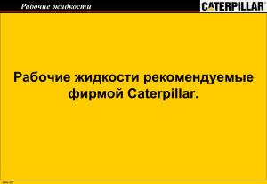 Рабочие жидкости Caterpillar: рекомендации и характеристики