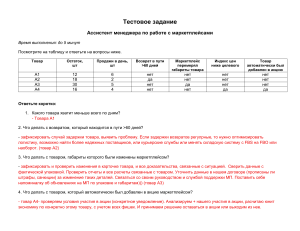 Тестовое задание: Ассистент менеджера по маркетплейсам