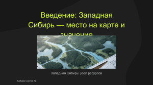 Западная Сибирь: география, ресурсы, климат