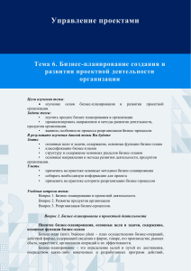 Управление проектами: Бизнес-планирование в проектной деятельности