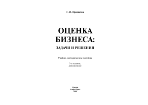 Оценка бизнеса: задачи и решения (учебное пособие)
