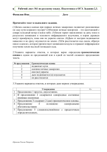 Рабочий лист №1 по русскому языку. Подготовка к ОГЭ. Задания 2,3.