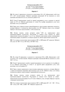 Контрольная работа №3 по геометрии 'Углы и расстояния' 10 класс