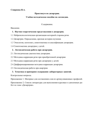 Практикум по дизартрии. Учебно-методическое пособие по логопедии