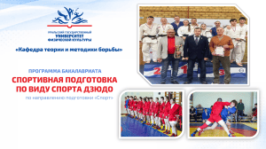 Программа бакалавриата по дзюдо в УрГУФК