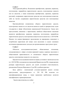 Курсовая работа по ст. 228 УК РФ