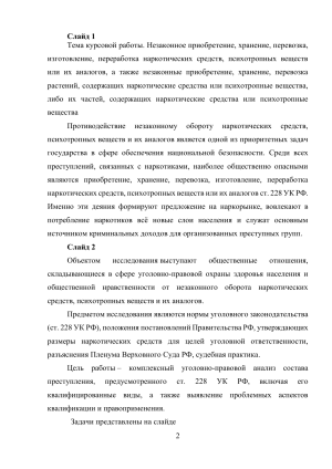 Курсовая работа по ст. 228 УК РФ
