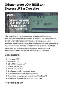 Объяснение LQ и RSSI для ExpressLRS и Crossfire