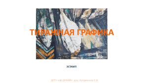 Тиражная графика: виды эстампа и техники печати