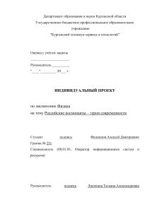 Russian Cosmonauts &ndash; Heroes of Modernity: Individual Physics Project