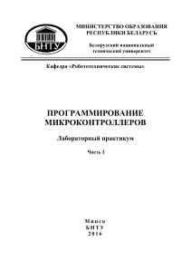 Программирование микроконтроллеров: Лабораторный практикум Часть 2
