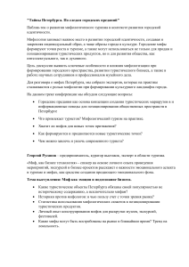 Тайны Петербурга: мифологический туризм и городская идентичность