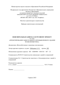 Курсовой проект: Проектирование одноэтажного промышленного здания