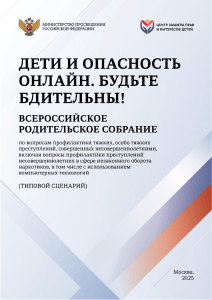 Дети и опасность онлайн: сценарий родительского собрания по профилактике преступлений