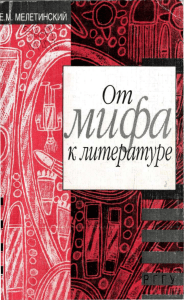 От мифа к литературе: Теория мифа и историческая поэтика