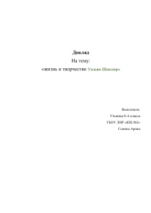 Жизнь и творчество Уильяма Шекспира: доклад 8 класса