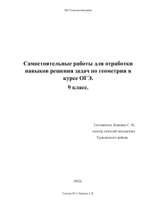 Самостоятельные работы по геометрии для 9 класса ОГЭ