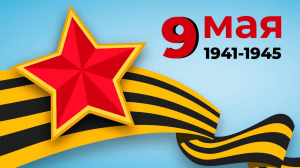 День Победы 9 мая: история и традиции