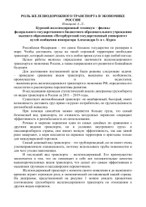 Роль железнодорожного транспорта в экономике России