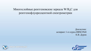 Многослойные рентгеновские зеркала W/B4C для рентгенофлуоресцентной спектрометрии