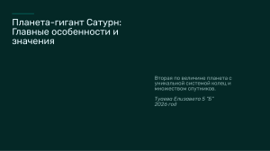 Сатурн: главные особенности и значения