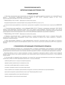 Технологическая карта кирпичной кладки внутренних стен
