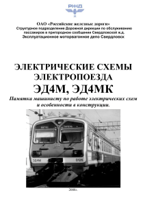 Электрические схемы электропоезда ЭД4М, ЭД4МК: Памятка машинисту