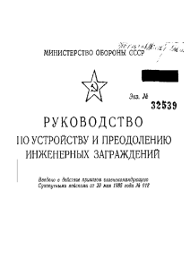 Руководство по инженерным заграждениям СССР