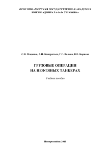 Грузовые операции на нефтяных танкерах