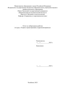 Отчет по лабораторным работам по гидропневмоприводу