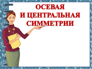 Осьова и центральная симметрия: учебный материал