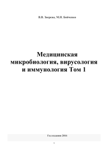 Медицинская микробиология, вирусология и иммунология Том 1