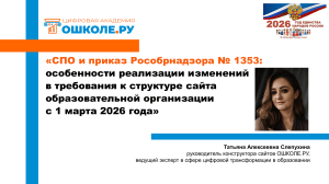 СПО и приказ Рособрнадзора № 1353: особенности реализации изменений в требования к структуре сайта образовательной организации с 1 марта 2026 года