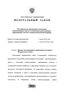 Russian Federal Law on Disciplinary Arrest for Servicemen in Special Military Operation