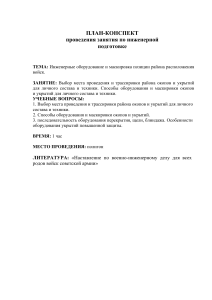 План-конспект: Инженерное оборудование и маскировка