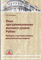 High-Level Programming Language Python Textbook