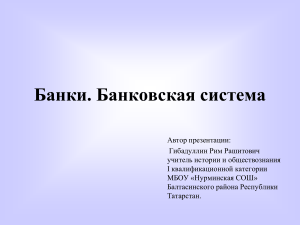 Банки. Банковская система: презентация по обществознанию
