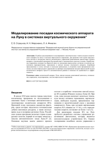 Моделирование посадки космического аппарата на Луну в виртуальном окружении