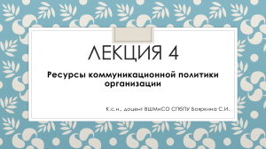 Лекция 4: Ресурсы коммуникационной политики организации
