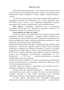 Защитное слово: Творчество М.И. Дунаевского