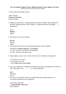 Тест по &laquo;Приключениям Тома Сойера&raquo; 5 класс