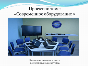 Проект &laquo;Современное оборудование&raquo; 9 класса