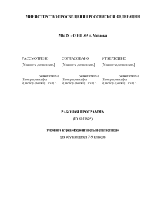 Рабочая программа курса &laquo;Вероятность и статистика&raquo; 7-9 класс