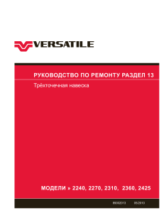 Ремонт трехточечной навески тракторов Versatile 2240-2425