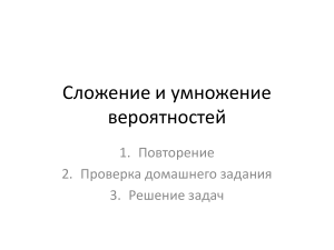 Сложение и умножение вероятностей: задачи и решения