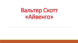 Вальтер Скотт &laquo;Айвенго&raquo;: краткое содержание и анализ романа