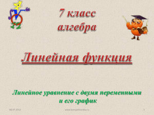 Линейная функция: линейное уравнение с двумя переменными и его график
