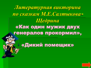 Литературная викторина по сказкам Салтыкова-Щедрина