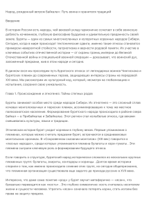 Народ, рожденный ветром Байкала: история и культура бурят